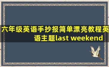 六年级英语手抄报简单漂亮教程英语主题last weekend